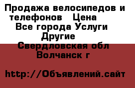 Продажа велосипедов и телефонов › Цена ­ 10 - Все города Услуги » Другие   . Свердловская обл.,Волчанск г.